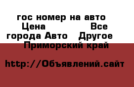 гос.номер на авто › Цена ­ 199 900 - Все города Авто » Другое   . Приморский край